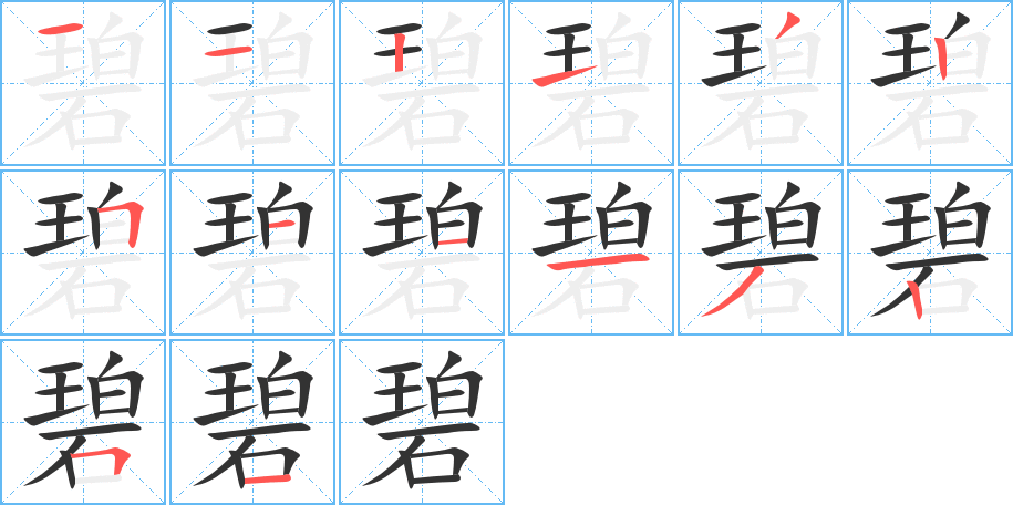 碧字的笔顺分步演示