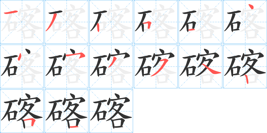 碦字的笔顺分步演示