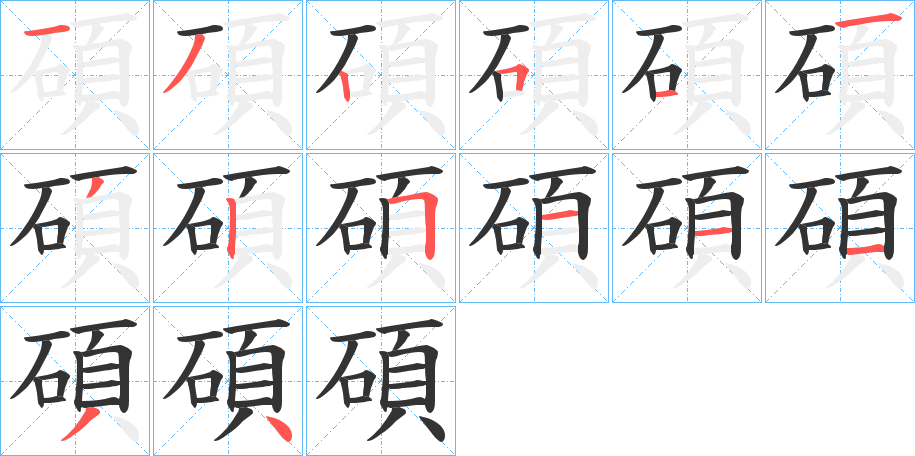 碩字的笔顺分步演示