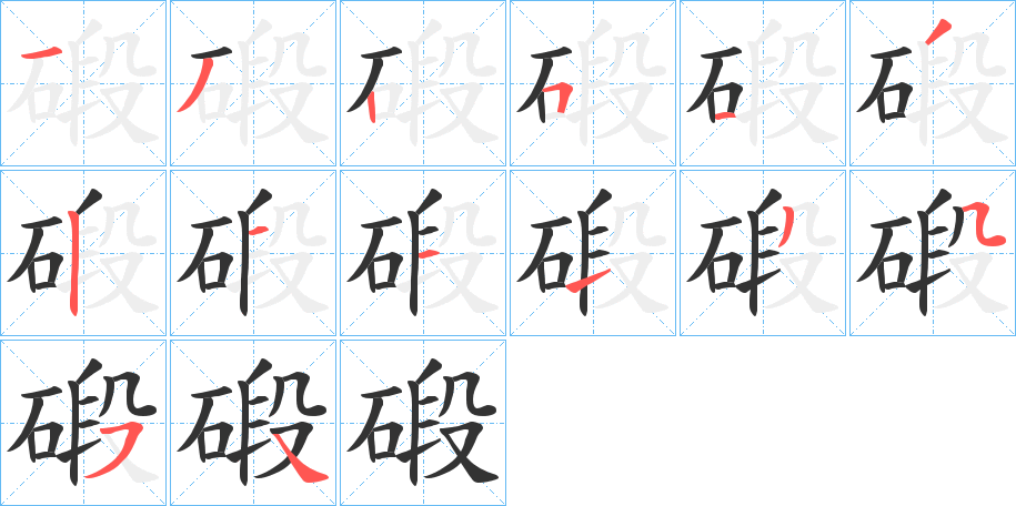 碫字的笔顺分步演示