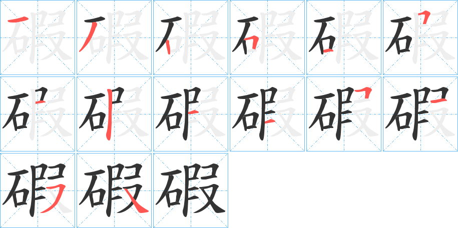 碬字的笔顺分步演示