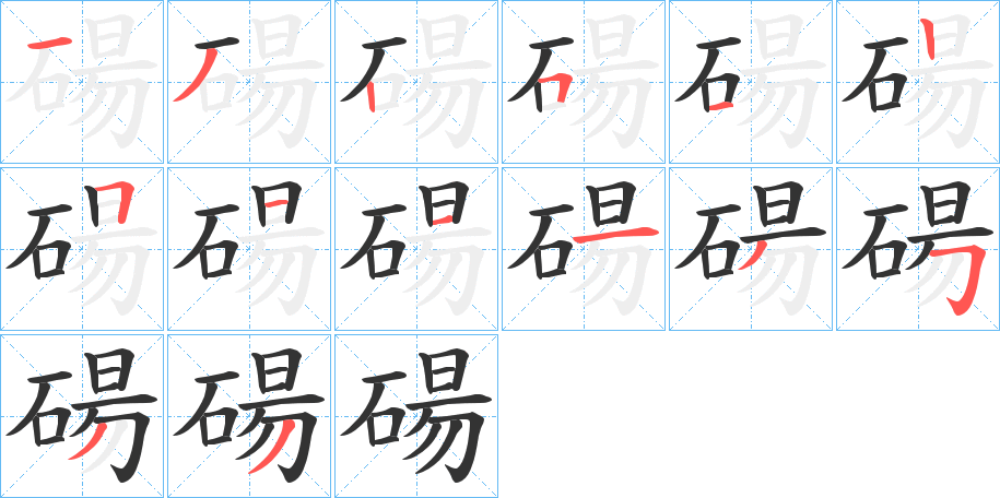 碭字的笔顺分步演示