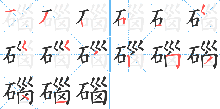 碯字的笔顺分步演示