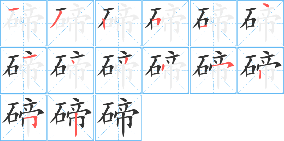 碲字的笔顺分步演示