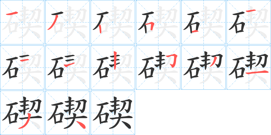 碶字的笔顺分步演示