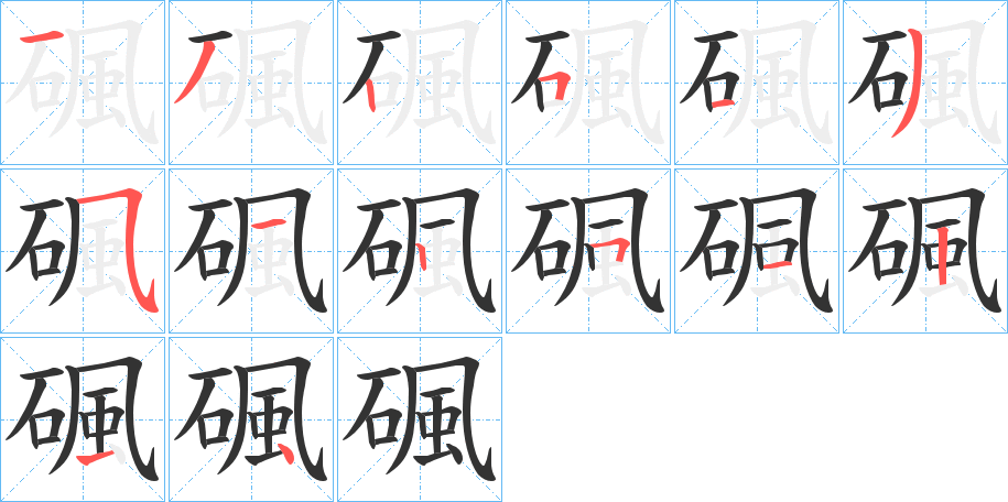 碸字的笔顺分步演示