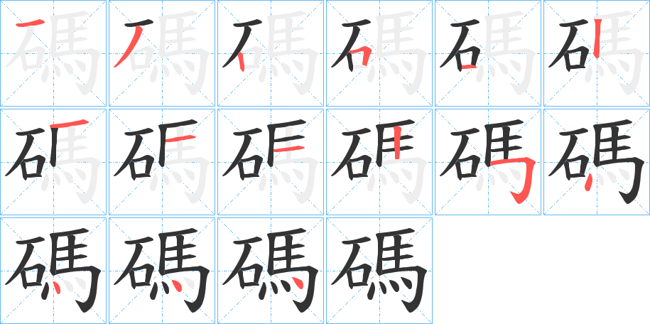 碼字的笔顺分步演示