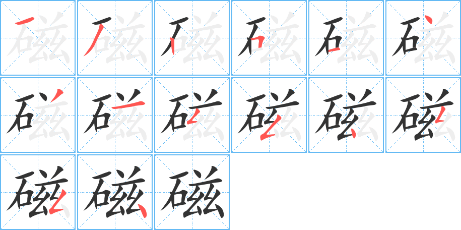 磁字的笔顺分步演示