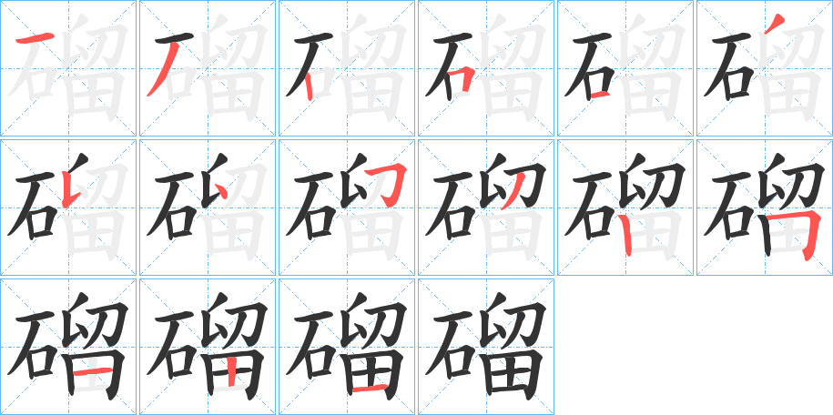 磂字的笔顺分步演示