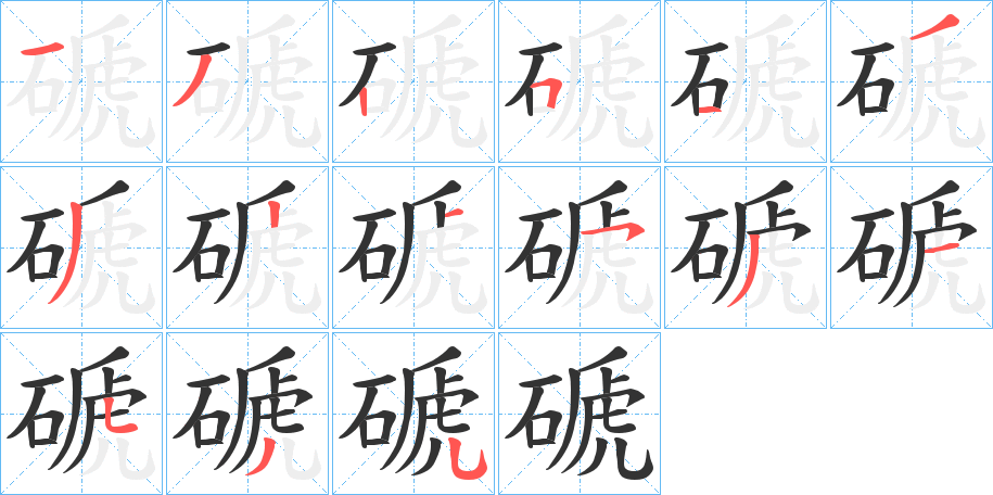 磃字的笔顺分步演示