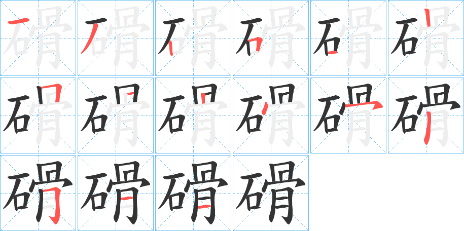 磆字的笔顺分步演示