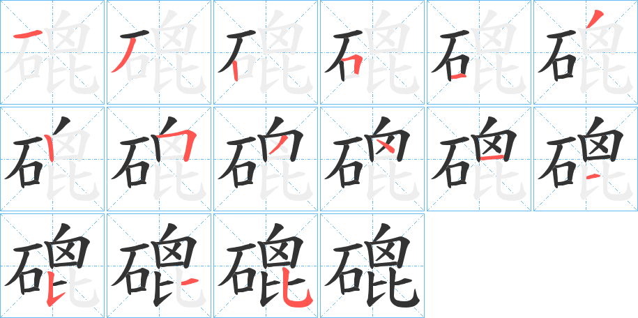 磇字的笔顺分步演示