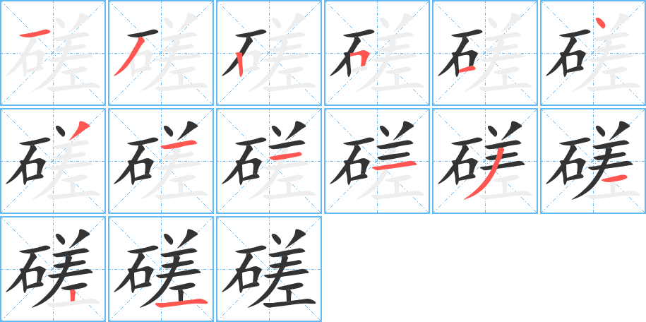 磋字的笔顺分步演示