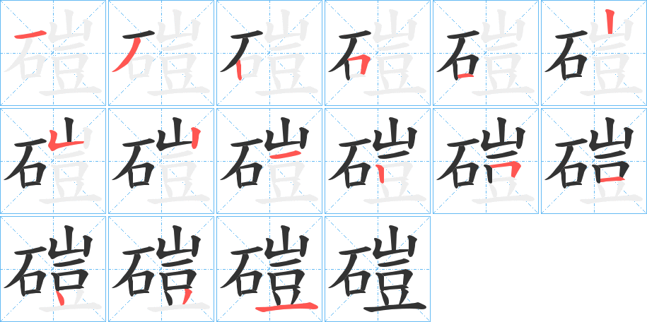 磑字的笔顺分步演示