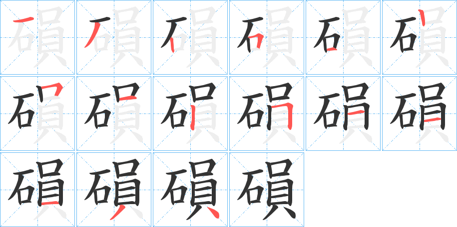 磒字的笔顺分步演示