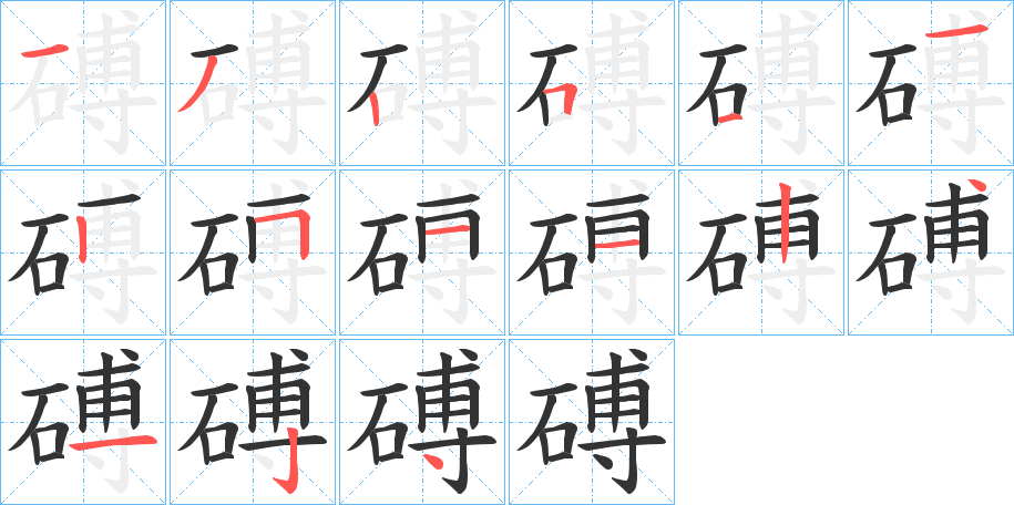 磗字的笔顺分步演示