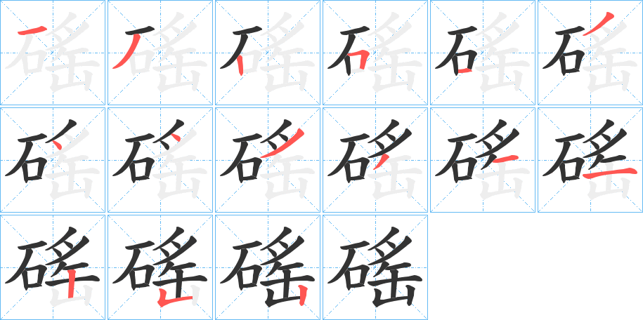 磘字的笔顺分步演示