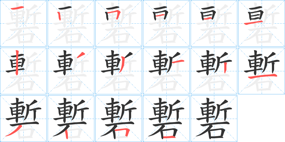 磛字的笔顺分步演示