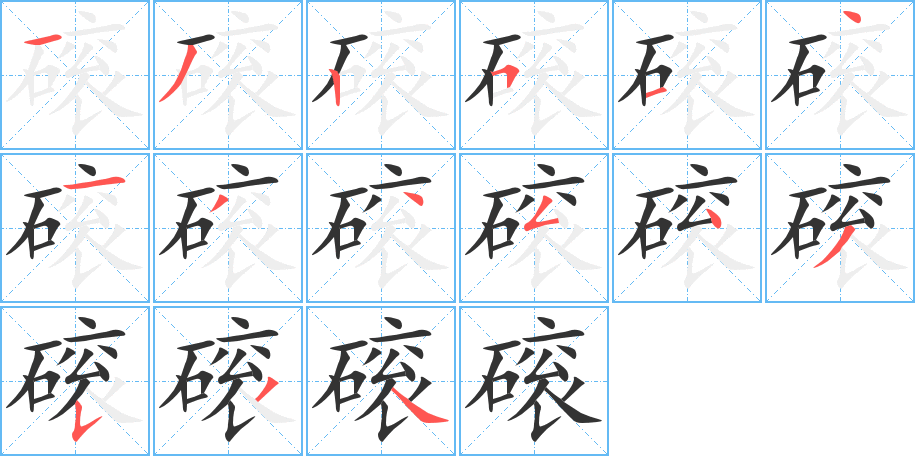 磙字的笔顺分步演示