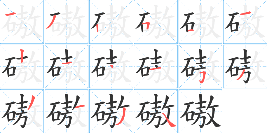 磝字的笔顺分步演示