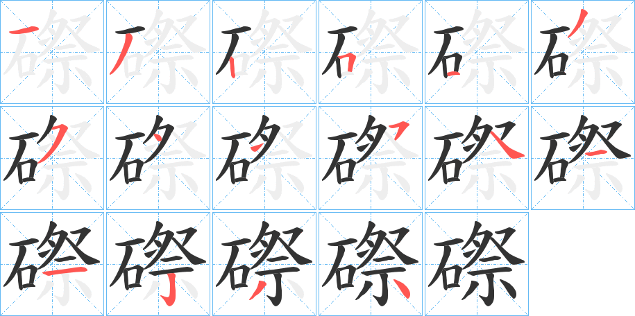 磜字的笔顺分步演示