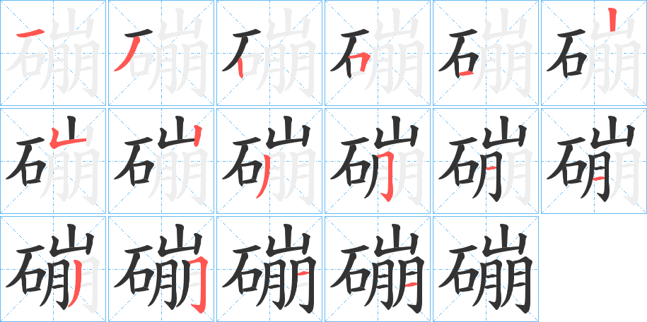 磞字的笔顺分步演示