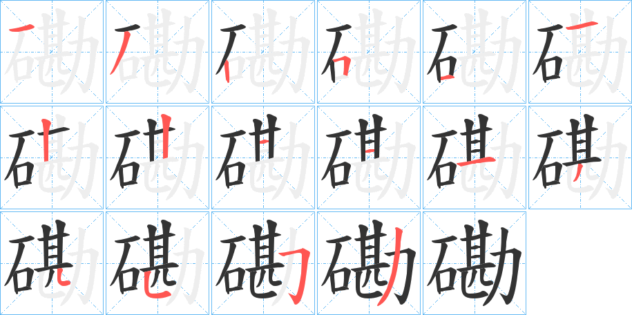 磡字的笔顺分步演示