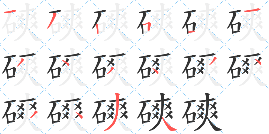 磢字的笔顺分步演示