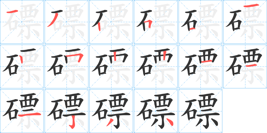 磦字的笔顺分步演示