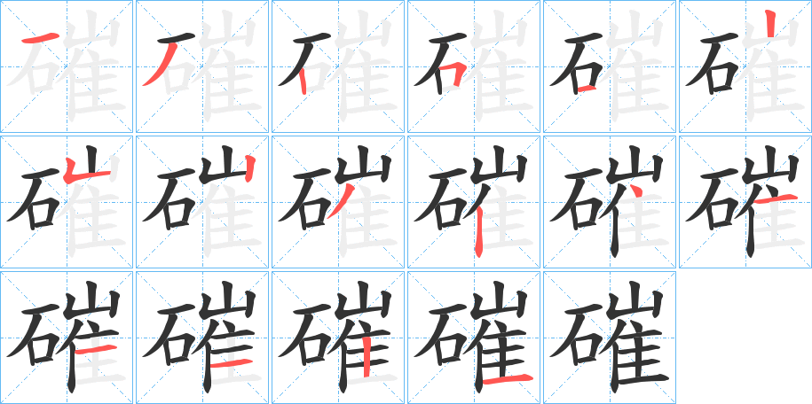 磪字的笔顺分步演示