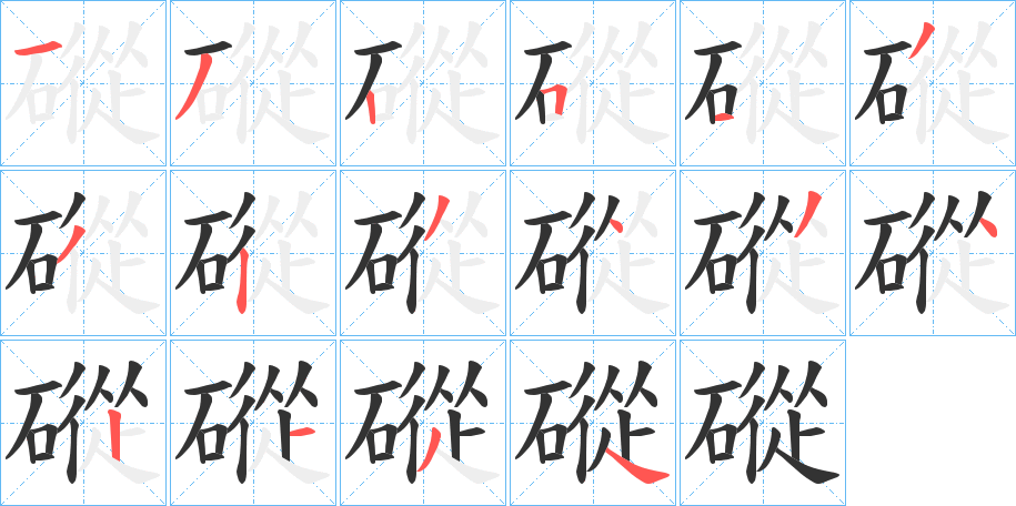 磫字的笔顺分步演示