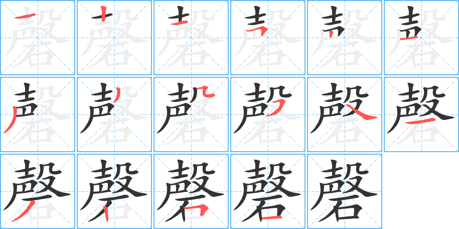 磬字的笔顺分步演示