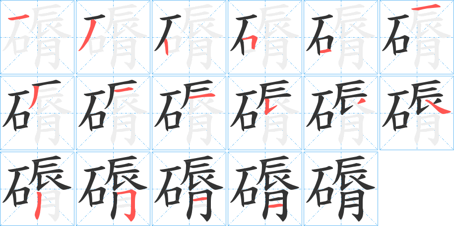 磭字的笔顺分步演示