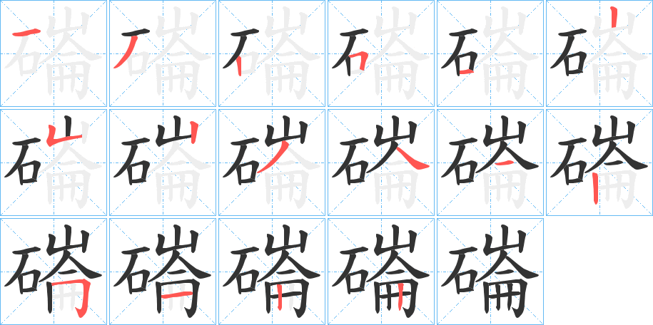 磮字的笔顺分步演示