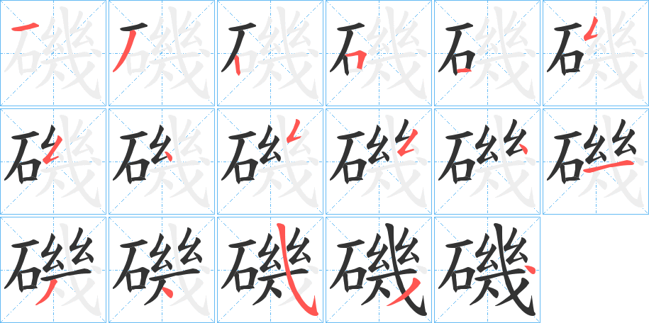 磯字的笔顺分步演示