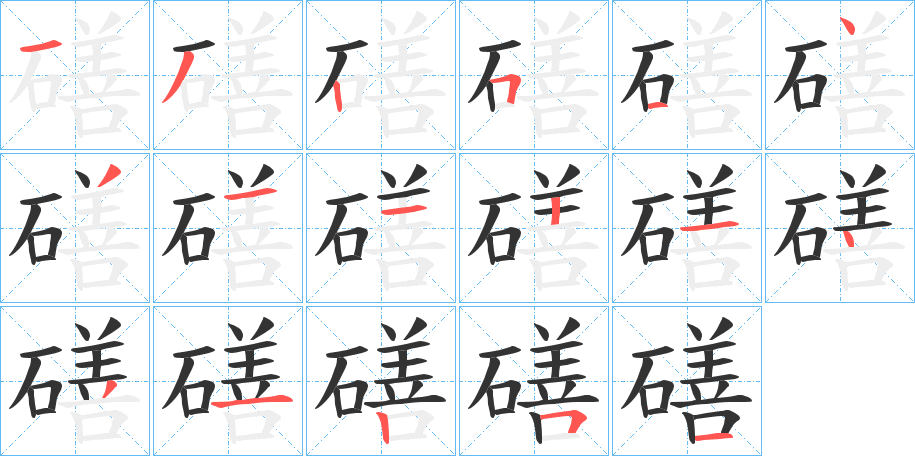 磰字的笔顺分步演示