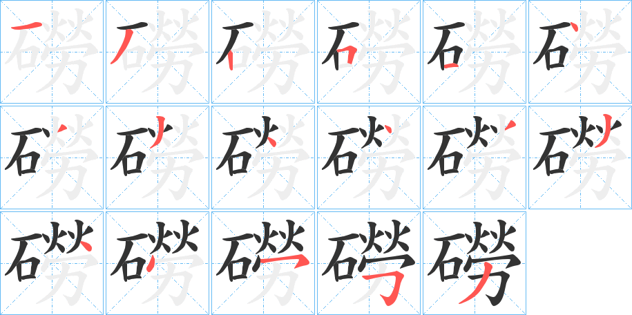 磱字的笔顺分步演示