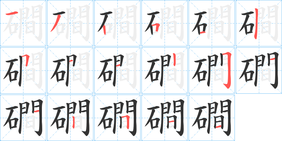 磵字的笔顺分步演示