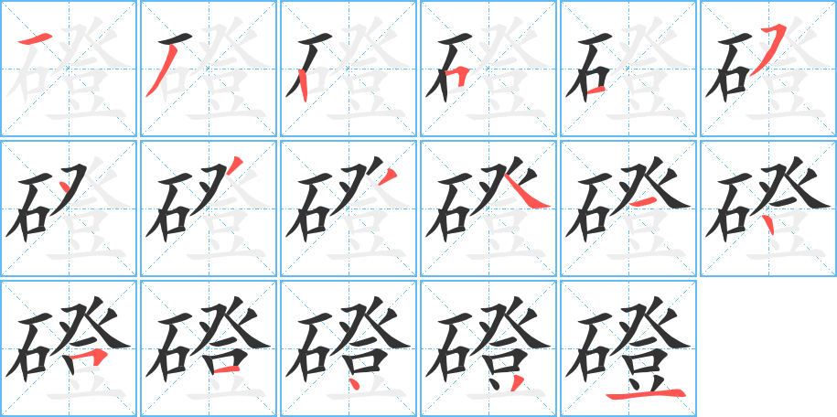 磴字的笔顺分步演示