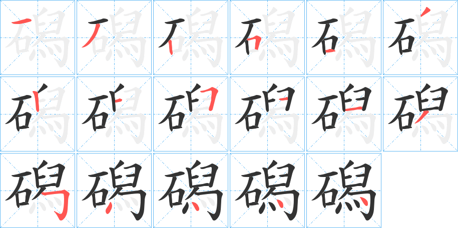 磶字的笔顺分步演示