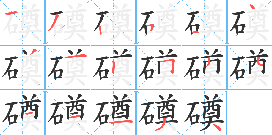 磸字的笔顺分步演示