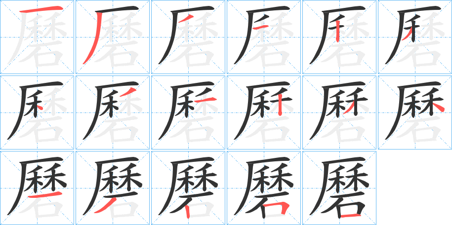 磿字的笔顺分步演示