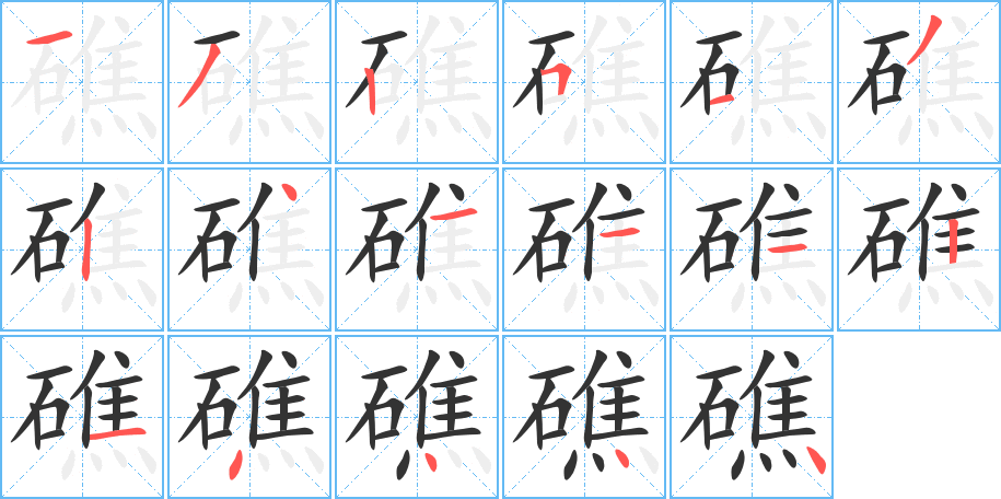 礁字的笔顺分步演示