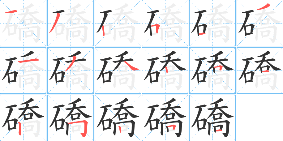 礄字的笔顺分步演示