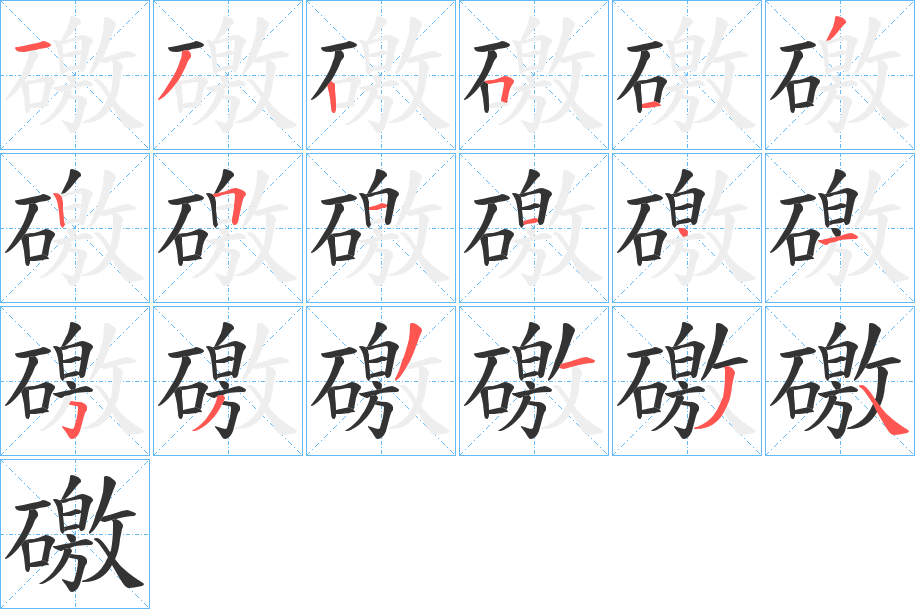 礉字的笔顺分步演示