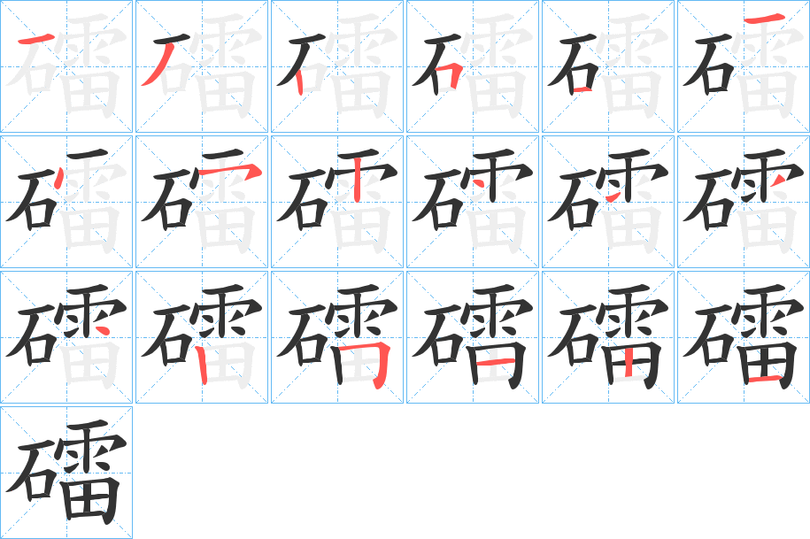 礌字的笔顺分步演示