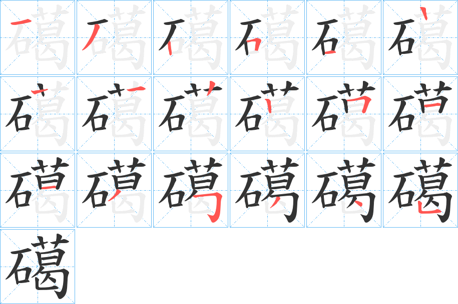 礍字的笔顺分步演示