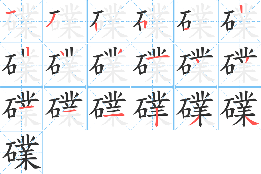 礏字的笔顺分步演示