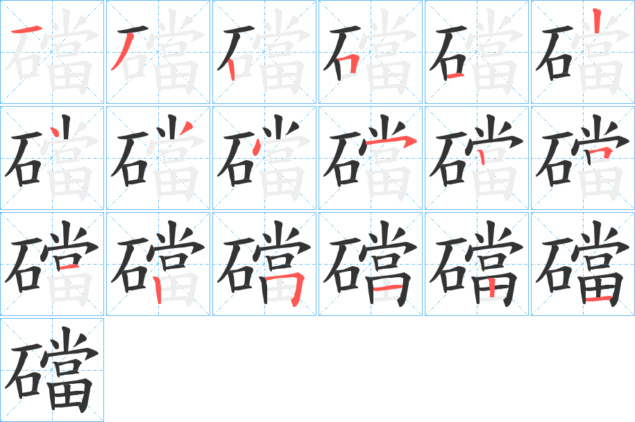 礑字的笔顺分步演示