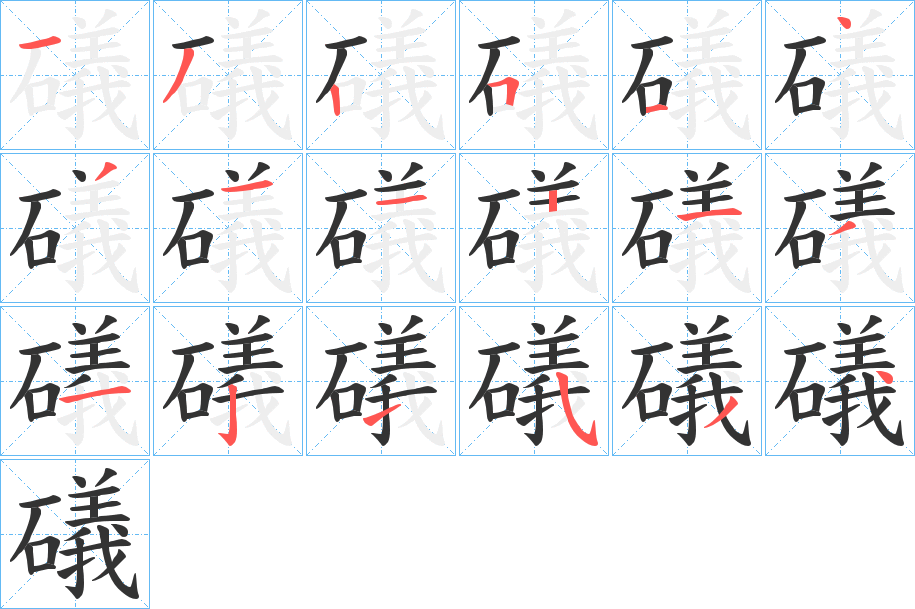 礒字的笔顺分步演示